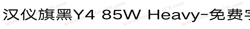 汉仪旗黑Y4 85W Heavy字体转换